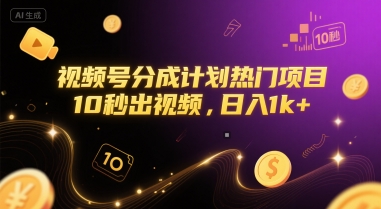 视频号分成计划热门项目，10秒出视频，日入1k+【揭秘】-沐风资源库
