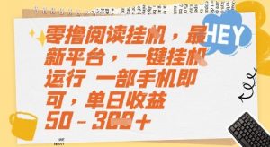 零撸阅读挂G，最新平台，一键全自动运行，一部手机即可，单日收益50-3张【揭秘】-沐风资源库