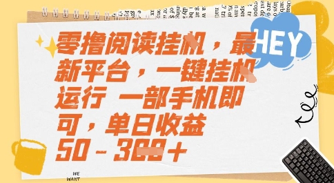 零撸阅读挂G，最新平台，一键全自动运行，一部手机即可，单日收益50-3张【揭秘】-沐风资源库