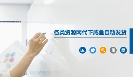 各类资源网代下咸鱼自动发货-沐风资源库