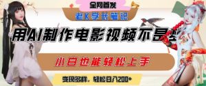 用AI制作电影不是梦，小白学会后轻松熟练上手，变现方式多样，日入2张+-沐风资源库