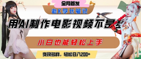 用AI制作电影不是梦，小白学会后轻松熟练上手，变现方式多样，日入2张+-沐风资源库
