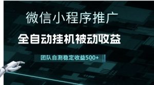 小程序推广项目最新3.0，上手简单，长期稳定，独家引流方法，让你真正实现睡后收入【揭秘】-沐风资源库