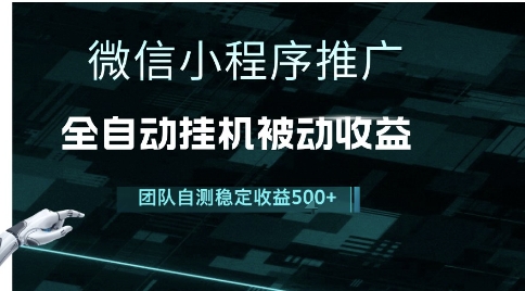 小程序推广项目最新3.0，上手简单，长期稳定，独家引流方法，让你真正实现睡后收入【揭秘】-沐风资源库