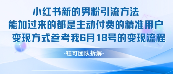 小红书全新男粉引流实操方法，日引流100多精准男粉-沐风资源库