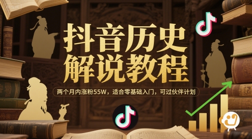 抖音历史解说教程，两个月内涨粉55W，适合零基础入门，可过伙伴计划-沐风资源库