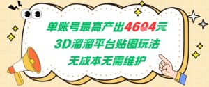 单账号最高产出4604，3D溜溜平台贴图玩法，无成本无需维护，兼职副业最稳项目-沐风资源库