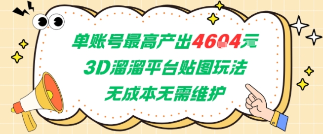 单账号最高产出4604，3D溜溜平台贴图玩法，无成本无需维护，兼职副业最稳项目-沐风资源库
