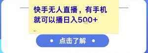 快手无人直播，有手机就可以播，收益可观日入5张+-沐风资源库