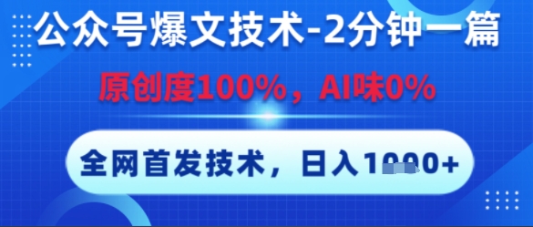 公众号爆文技术，2分钟一篇，原创度100%，AI味0%，复制粘贴，日入多张，全网首发【揭秘】-沐风资源库