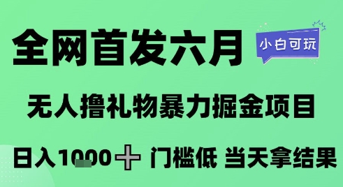 全网首发六月，无人撸礼物暴力掘金项目，日入1K+门槛低，当天拿结果，小白可玩【揭秘】-沐风资源库