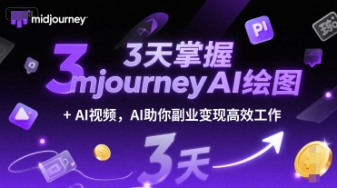 3天掌握midjourneyAI绘图+AI视频,AI助你副业变现高效工作-沐风资源库