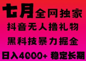 7月最新风口抖音无人直播撸音浪掘金，黑科技全自动运行，长期稳定，日入1k+，可批量收益翻倍【揭秘】-沐风资源库