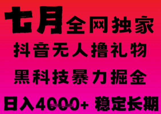 7月最新风口抖音无人直播撸音浪掘金，黑科技全自动运行，长期稳定，日入1k+，可批量收益翻倍【揭秘】-沐风资源库