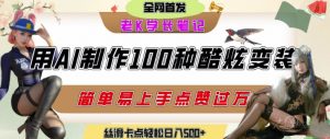 如何利用AI工具制作酷炫丝滑变装发布短视频平台流量爆炸，轻松日入5张+-沐风资源库
