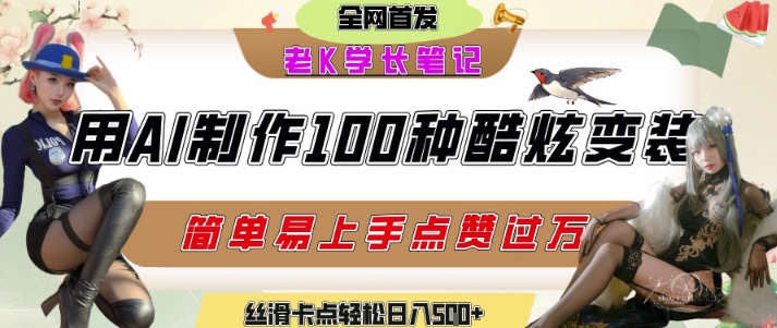 如何利用AI工具制作酷炫丝滑变装发布短视频平台流量爆炸，轻松日入5张+-沐风资源库