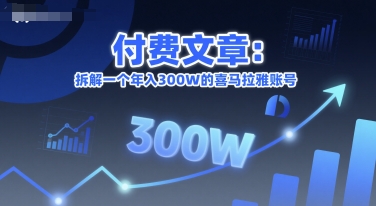 付费文章：拆解一个年入300W的喜马拉雅账号-沐风资源库