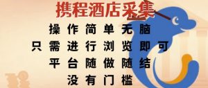 携程酒店采集，操作简单无脑，只需进行浏览即可，平台随做随结，没有门槛，挣米竟是如此容易【揭秘】-沐风资源库