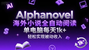 AIphanovel海外小说全自动阅读，单电脑每天1k+，轻松实现被动收入【揭秘】-沐风资源库