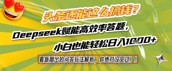 头条还能这么搞钱？最新刚出的问答玩法解析，你绝对没见过！Deepseek赋能高效率答题，小白也能轻松日入1k+-沐风资源库