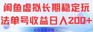 闲鱼虚拟长期稳定玩法单号收益日入2张-沐风资源库