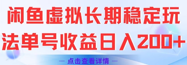 闲鱼虚拟长期稳定玩法单号收益日入2张-沐风资源库