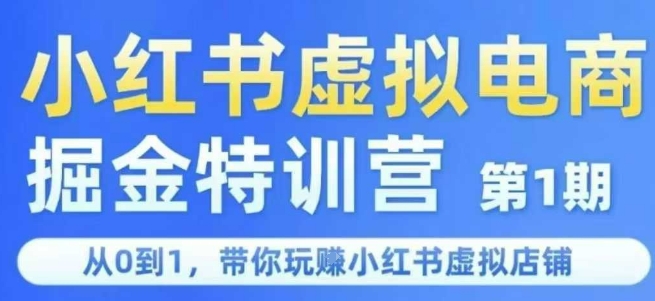 小红书虚拟电商掘金特训营第1期，从0到1，带你玩转小红书虚拟店铺-沐风资源库