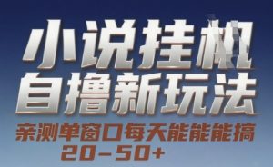 小说自撸新玩法 — 亲测单窗口每天能搞 20-50+，支持矩阵化批量操作【揭秘】-沐风资源库