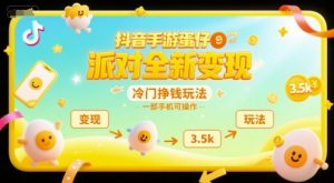 抖音手游蛋仔派对全新变现，一天3.5k，冷门挣钱玩法，一部手机可操作【揭秘】-沐风资源库