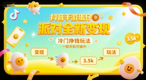 抖音手游蛋仔派对全新变现，一天3.5k，冷门挣钱玩法，一部手机可操作【揭秘】-沐风资源库