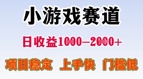 25年暑期高收益项目，小游戏赛道一天收益1-2k+ 稳定项目，上手快，门槛低【揭秘】-沐风资源库