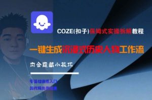 COZE(扣子)保姆式实操拆解教程，一键生成沉浸式历史人物工作流，内含隐藏小技巧-沐风资源库