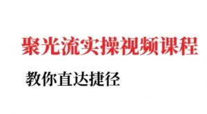 小红书聚光投流实操课程，教你直达捷径-沐风资源库