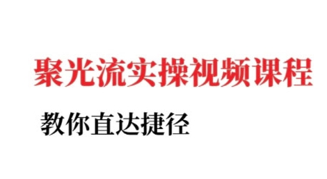 小红书聚光投流实操课程，教你直达捷径-沐风资源库