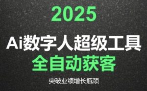 2025Ai数字人工具自动获客，教你借AI重塑获客流程，突破业绩增长瓶颈-沐风资源库