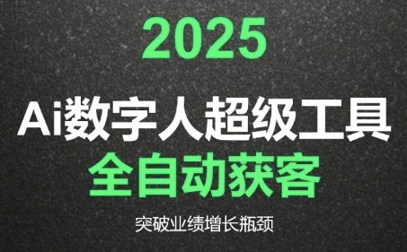 2025Ai数字人工具自动获客，教你借AI重塑获客流程，突破业绩增长瓶颈-沐风资源库