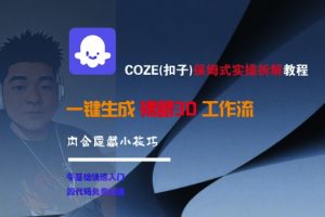 COZE(扣子)保姆式实操拆解教程，一键生成裸眼3D工作流，内合隐藏小技巧-沐风资源库
