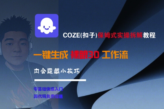 COZE(扣子)保姆式实操拆解教程，一键生成裸眼3D工作流，内合隐藏小技巧-沐风资源库