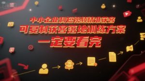 中小企业利用短视频精准获客，可复制获客落地训练方案，做好短视频，一定要看完-沐风资源库