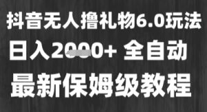 最新风口暴力撸金技术，无人撸礼物，长期稳定 一个小时收益2k+，小白当天拿结果【揭秘】-沐风资源库