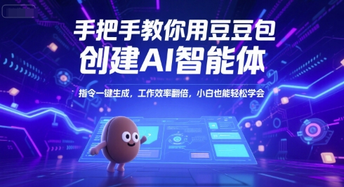 手把手教你用豆包创建AI智能体，指令一键生成，工作效率翻倍，小白也能轻松学会-沐风资源库