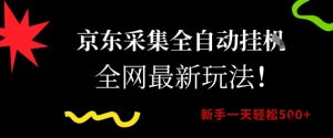 京东采集全自动挂G项目，全网最新玩法新手一天轻松5张【揭秘】-沐风资源库