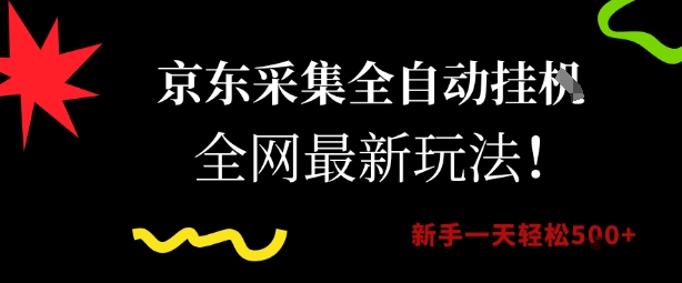 京东采集全自动挂G项目，全网最新玩法新手一天轻松5张【揭秘】-沐风资源库