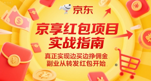 京享红包项目实战指南，真正实现边买边挣佣金，副业从转发红包开始-沐风资源库