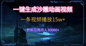 AI一键生成沙雕动画，5分钟一条，单条播放破15w的暴利玩法，轻轻松松月入3w+【揭秘】-沐风资源库