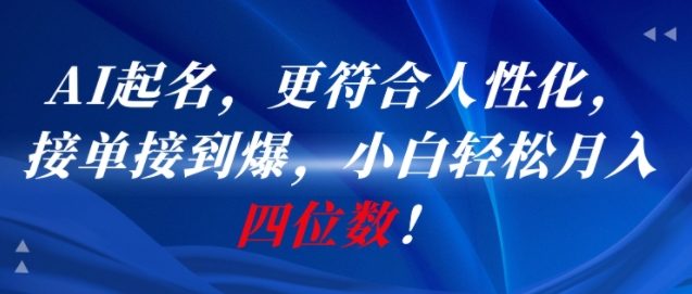 AI一键起名，更符合人性化，接单接到爆，小白轻松月入四位数!-沐风资源库