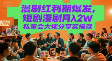 漫剧红利期爆发，短剧漫剧月入2W私董会大佬分享实操课-沐风资源库