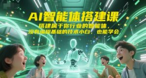 AI智能体搭建课，搭建属于你行业的智能体，没有编程基础的技术小白，也能学会-沐风资源库