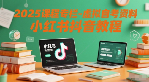 2025课程专栏-虚拟自考资料小红书抖音教程-沐风资源库