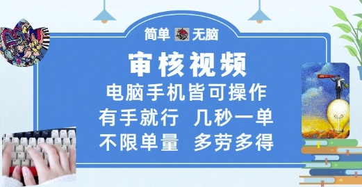 审核视频，电脑手机皆可操作，有手就行，几秒一单，不限单量，多劳多得【揭秘】-沐风资源库